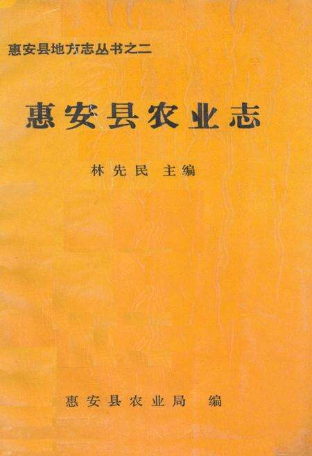 《《惠安县农业志》》.pdf电子版_福建省志缩略图
