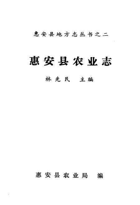 《《惠安县农业志》》.pdf电子版_福建省志预览图1