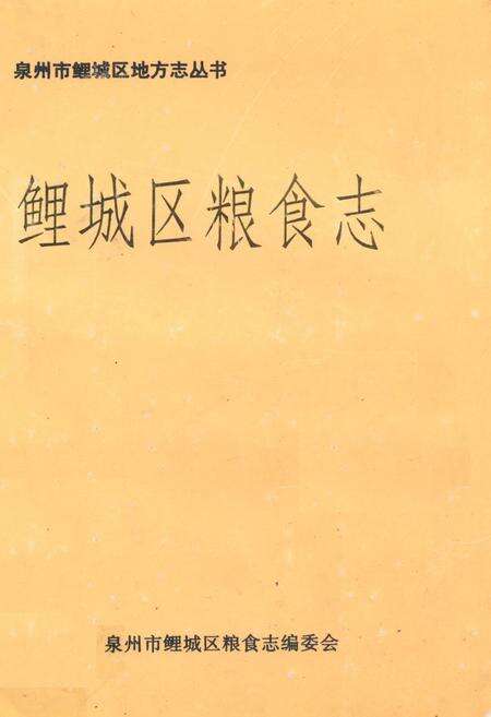 《《鲤城区粮食志》》.pdf电子版_福建省志缩略图