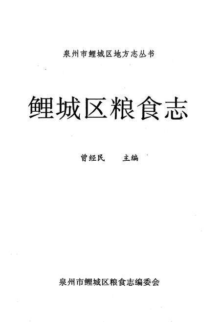 《《鲤城区粮食志》》.pdf电子版_福建省志预览图1
