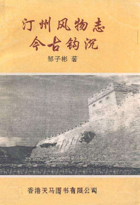 《《汀州风物志》(今古钩沉)》.pdf电子版_福建省志缩略图