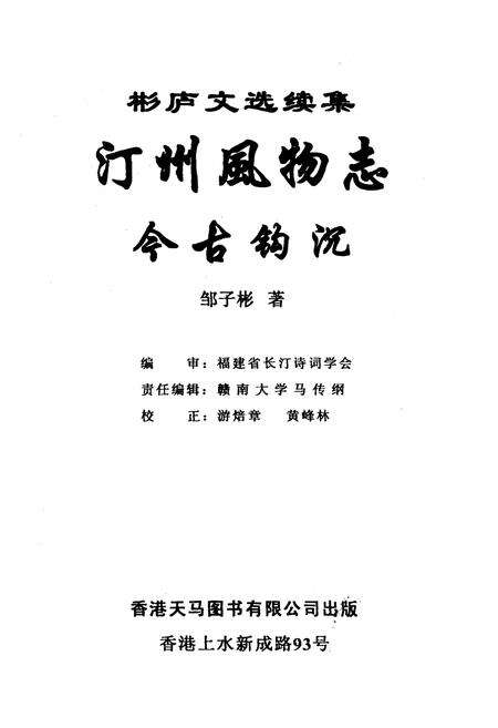 《《汀州风物志》(今古钩沉)》.pdf电子版_福建省志预览图1