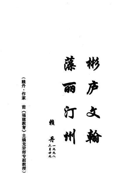 《《汀州风物志》(今古钩沉)》.pdf电子版_福建省志预览图5