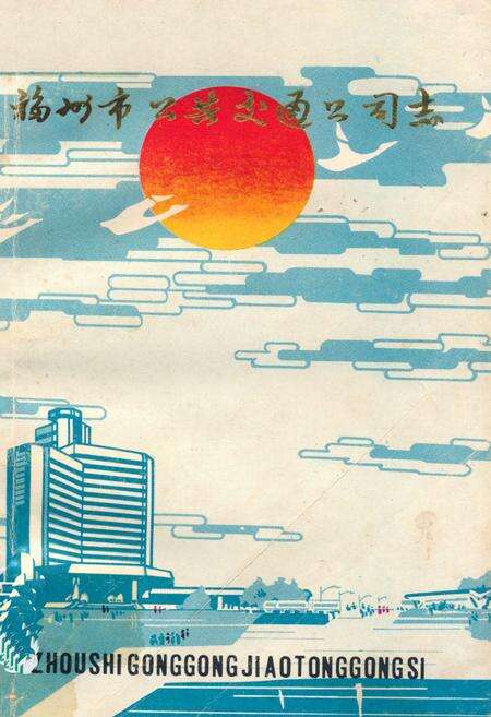 《《福州市公共交通公司志》》.pdf电子版_福建省志缩略图