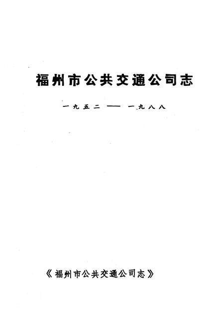 《《福州市公共交通公司志》》.pdf电子版_福建省志预览图1