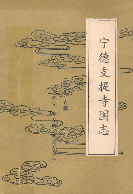 《《宁德枝提寺图志》》.pdf电子版_福建省志缩略图