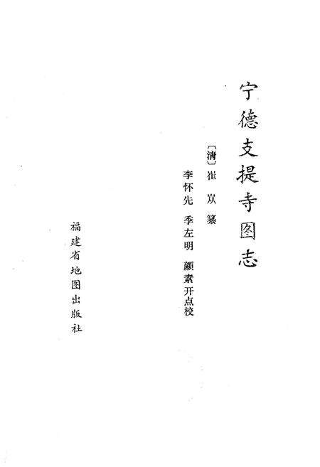 《《宁德枝提寺图志》》.pdf电子版_福建省志预览图1