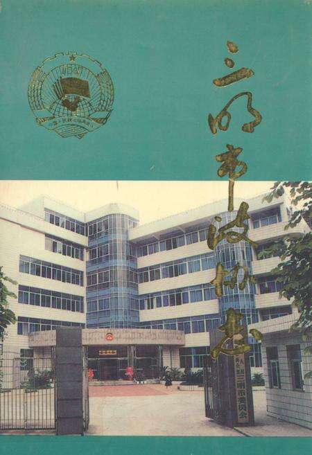 《三明市政协志》.pdf电子版_福建省志缩略图