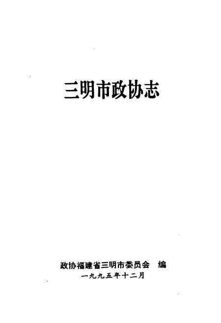 《三明市政协志》.pdf电子版_福建省志预览图1