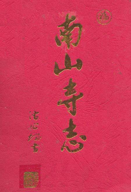 《南山寺志》.pdf电子版_福建省志缩略图