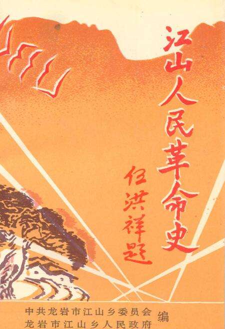 《江山人民革命史(1921-1949)》.pdf电子版_福建省志缩略图