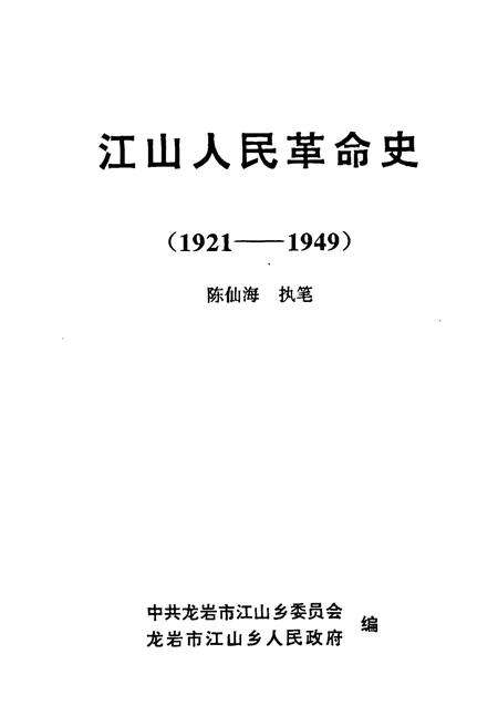 《江山人民革命史(1921-1949)》.pdf电子版_福建省志预览图2