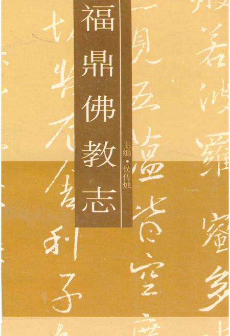 《福鼎佛教志》.pdf电子版_福建省志缩略图