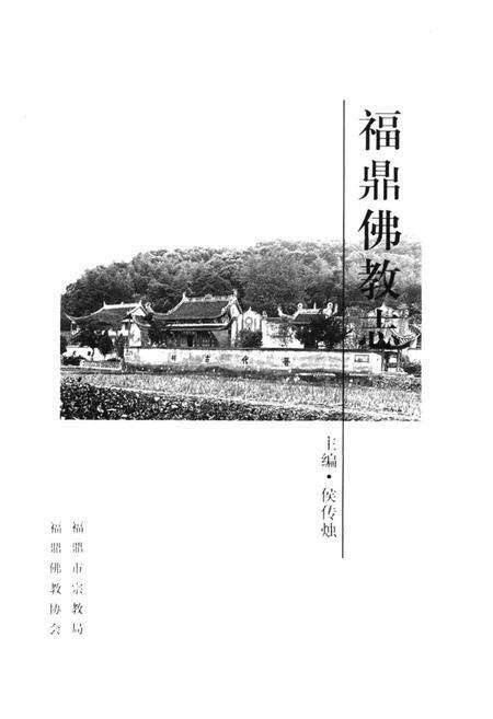 《福鼎佛教志》.pdf电子版_福建省志预览图1
