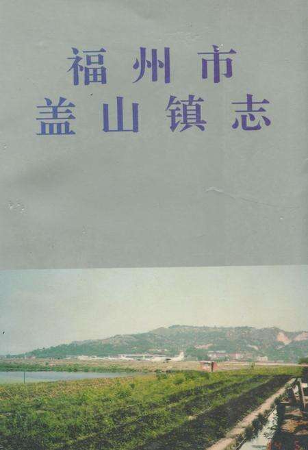 《福州市盖山镇志》.pdf电子版_福建省志缩略图