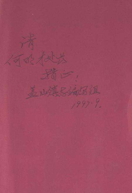 《福州市盖山镇志》.pdf电子版_福建省志预览图1