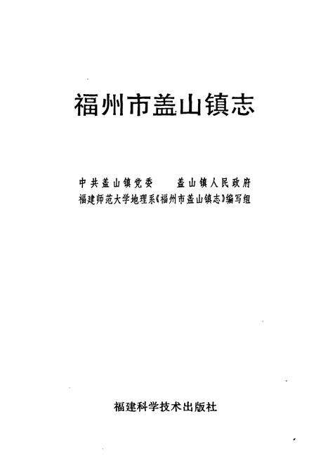 《福州市盖山镇志》.pdf电子版_福建省志预览图2