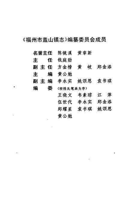 《福州市盖山镇志》.pdf电子版_福建省志预览图3