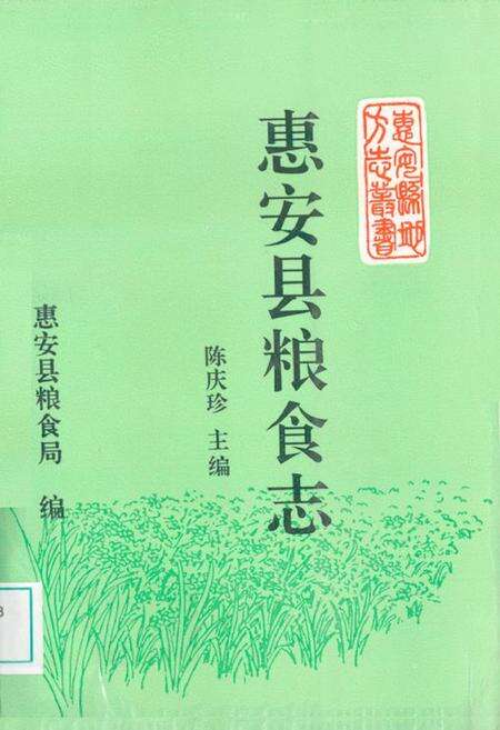《惠安县粮食志》.pdf电子版_福建省志缩略图
