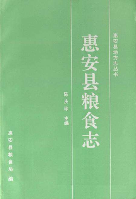《惠安县粮食志》.pdf电子版_福建省志预览图1
