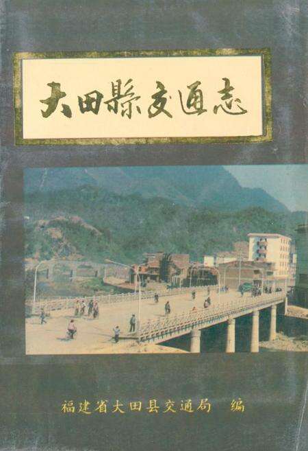 《大田县交通志》.pdf电子版_福建省志缩略图