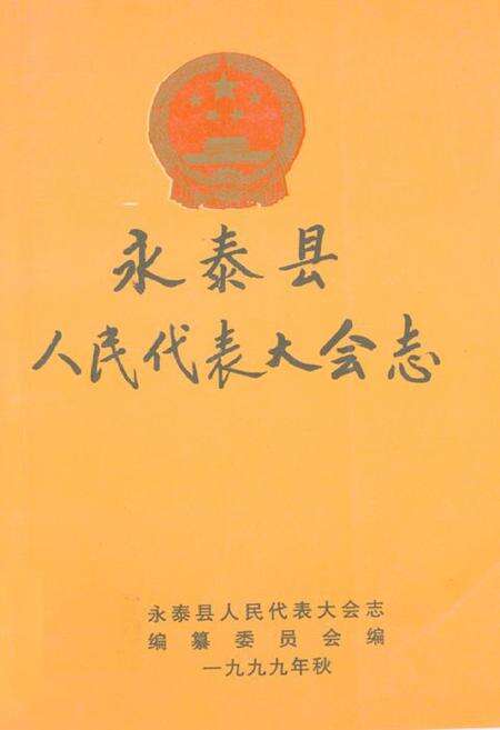 《永泰县人民代表大会志》.pdf电子版_福建省志缩略图