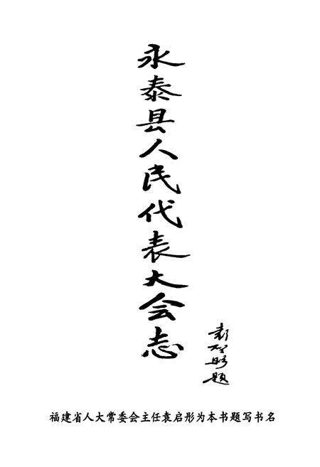《永泰县人民代表大会志》.pdf电子版_福建省志预览图1