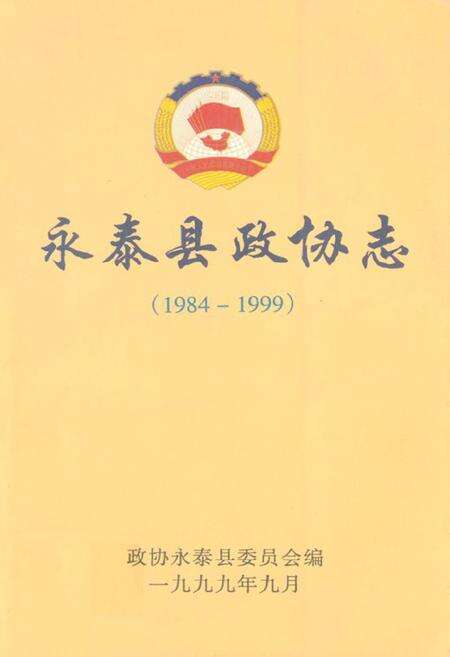 《永泰县政协志(1984-1999)》.pdf电子版_福建省志缩略图