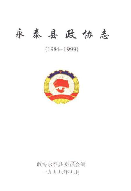 《永泰县政协志(1984-1999)》.pdf电子版_福建省志预览图1