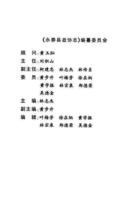 《永泰县政协志(1984-1999)》.pdf电子版_福建省志预览图2