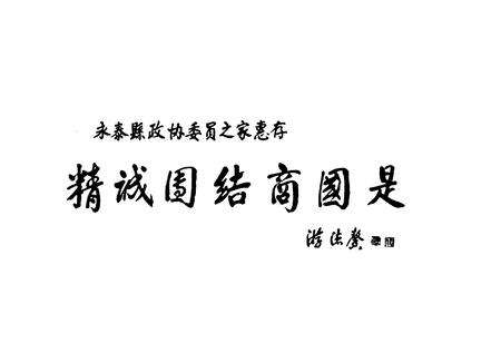 《永泰县政协志(1984-1999)》.pdf电子版_福建省志预览图3