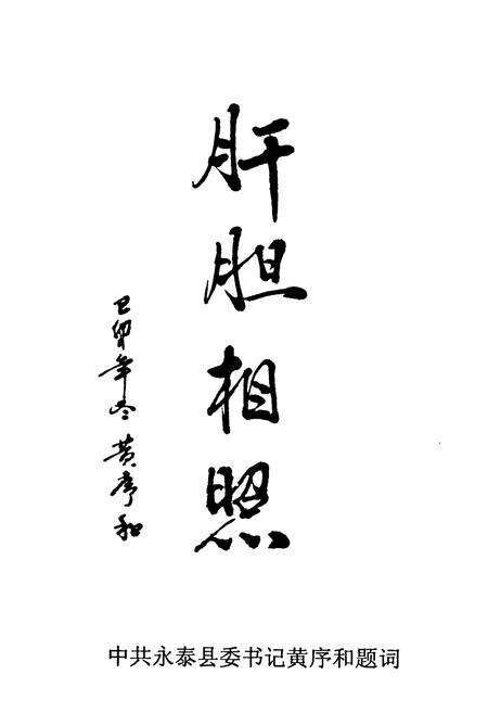 《永泰县政协志(1984-1999)》.pdf电子版_福建省志预览图4