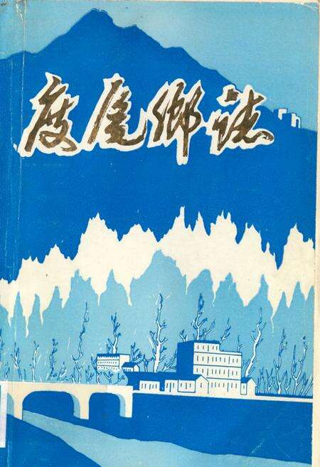 《《度尾乡志》》.pdf电子版_福建省志缩略图
