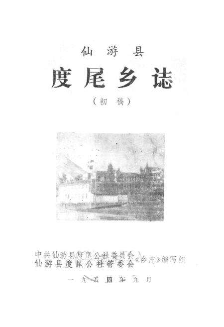 《《度尾乡志》》.pdf电子版_福建省志预览图1