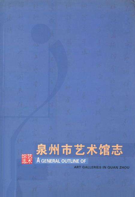 《《泉州市艺术馆志》》.pdf电子版_福建省志缩略图
