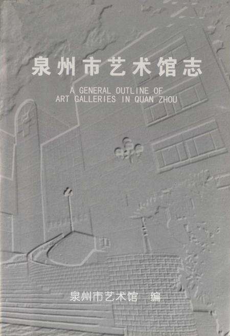 《《泉州市艺术馆志》》.pdf电子版_福建省志预览图1