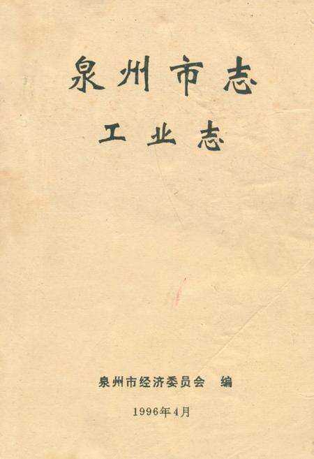 《泉州市志·工业志》.pdf电子版_福建省志缩略图
