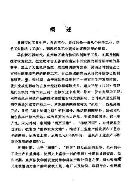 《泉州市志·工业志》.pdf电子版_福建省志预览图3