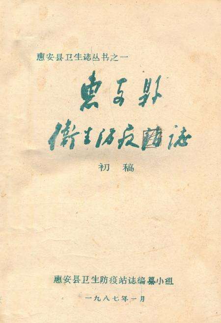 《惠安县卫生防疫志》.pdf电子版_福建省志缩略图