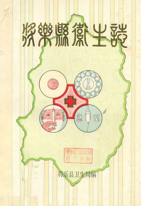 《将乐县卫生志》.pdf电子版_福建省志缩略图