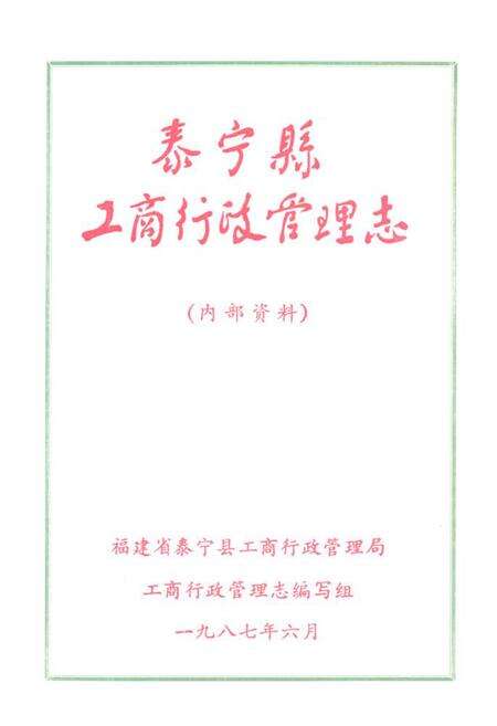 《泰宁县工商行政管理志》.pdf电子版_福建省志预览图1