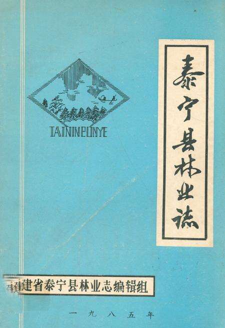 《泰宁县林业志》.pdf电子版_福建省志缩略图