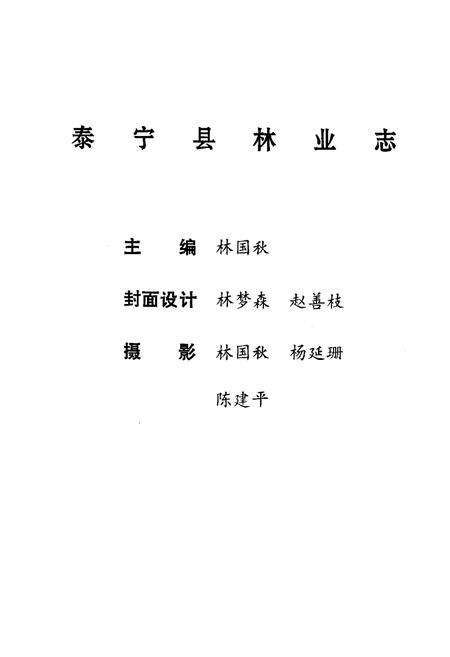 《泰宁县林业志》.pdf电子版_福建省志预览图1