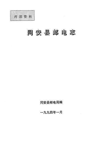 《同安县邮电志》.pdf电子版_福建省志预览图1