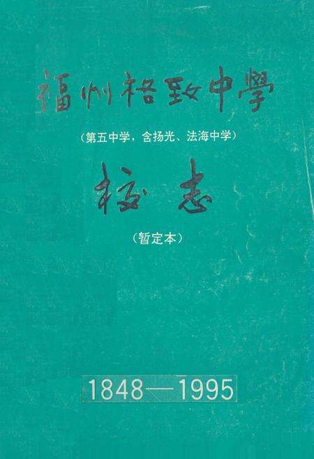 《福州格致中淡定校志(1848-1995)》.pdf电子版_福建省志缩略图