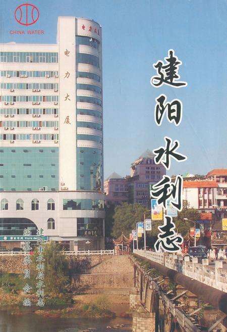 《建阳水利志》.pdf电子版_福建省志缩略图