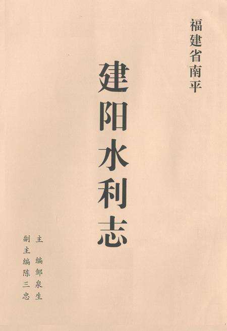《建阳水利志》.pdf电子版_福建省志预览图1