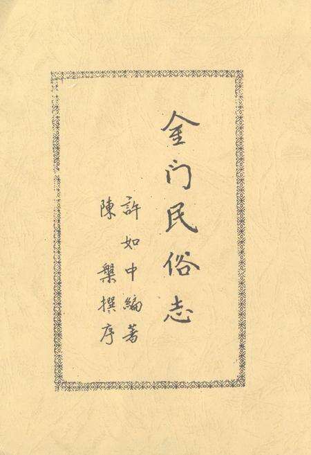 《金门民俗志》.pdf电子版_福建省志缩略图