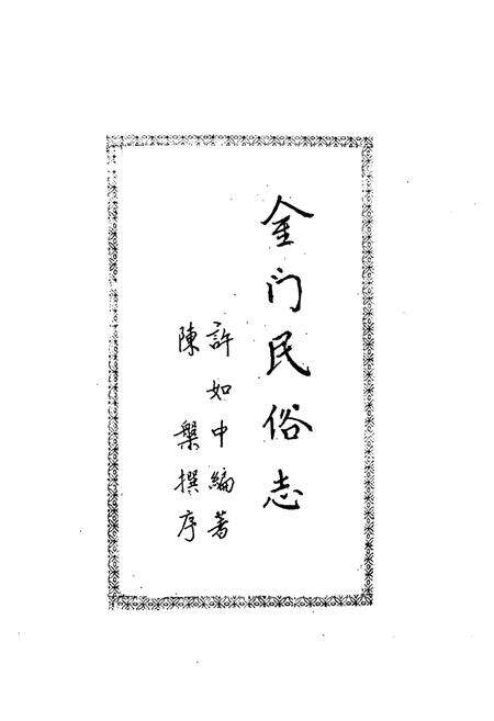 《金门民俗志》.pdf电子版_福建省志预览图1