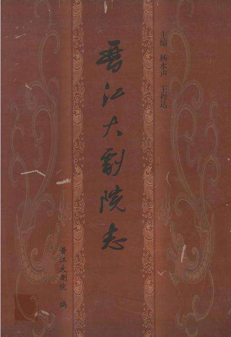 《《晋江大剧院》》.pdf电子版_福建省志